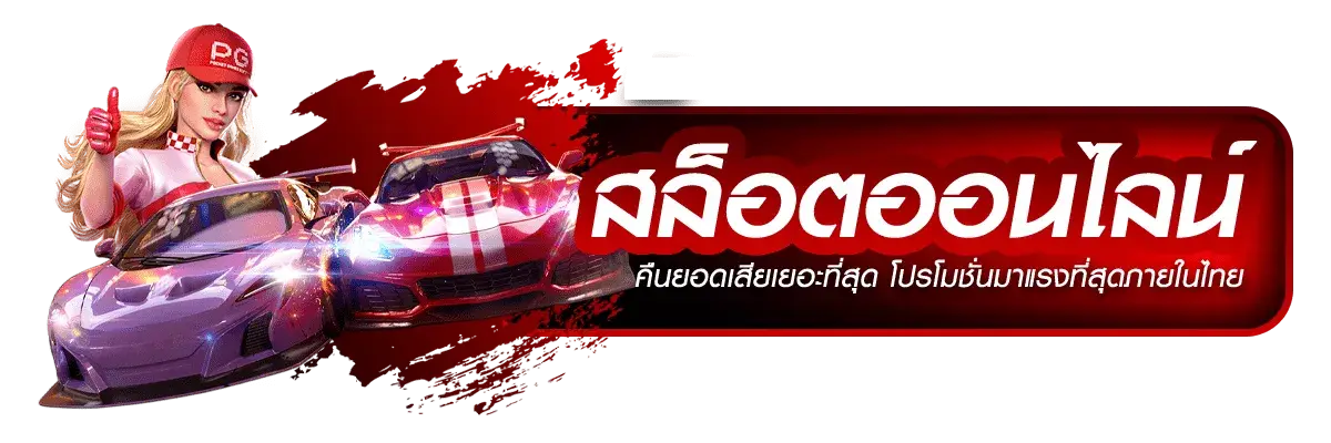 ค่าย เกม สล็อต