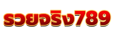 รวยจริง789 - logo