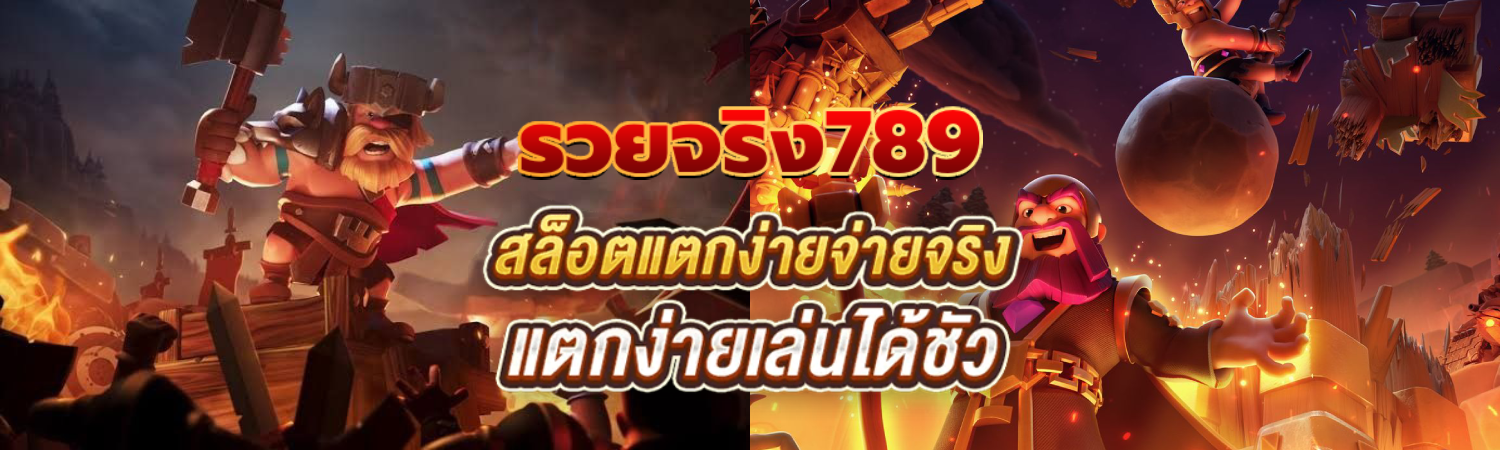 รวยจริง789