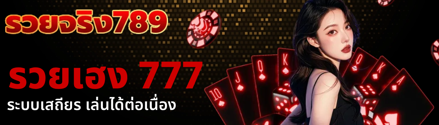 รวยเฮง 777